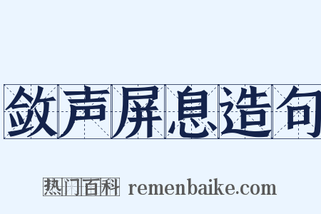 敛声屏息造句是什么意思的图片
